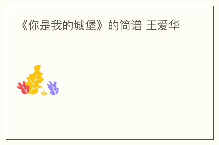 《你是我的城堡》的简谱 王爱华