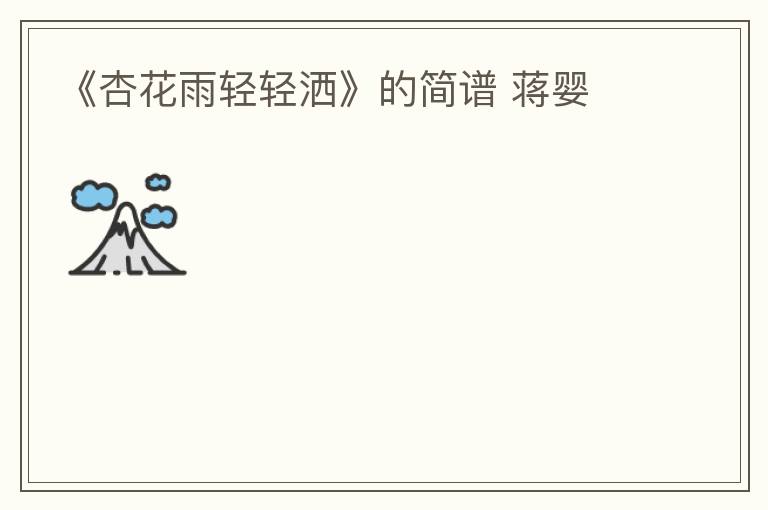 《杏花雨轻轻洒》的简谱 蒋婴