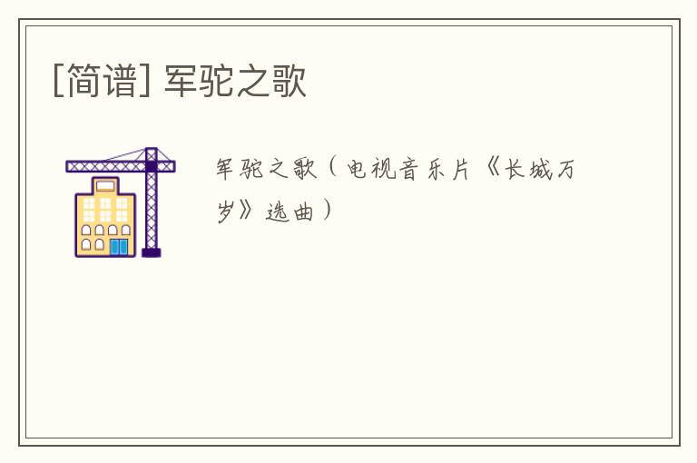 [简谱] 军驼之歌