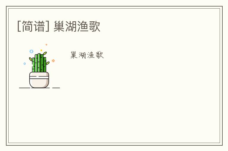 [简谱] 巢湖渔歌