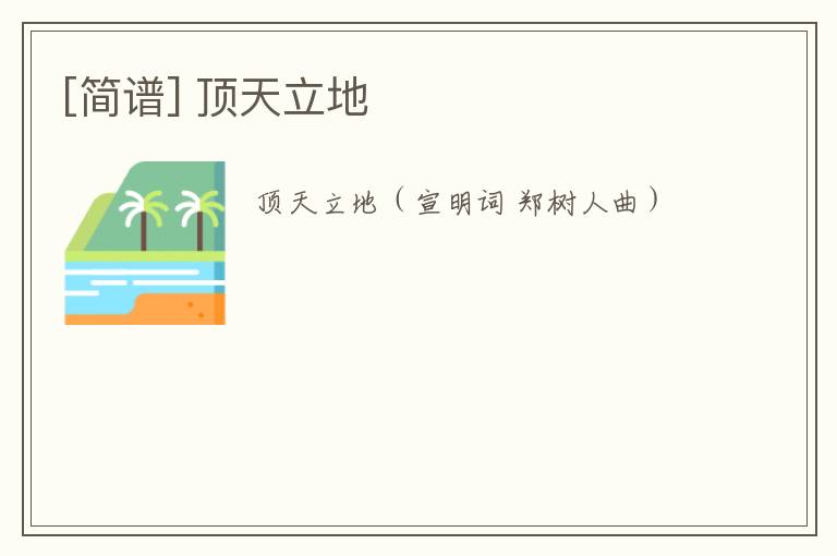 [简谱] 顶天立地