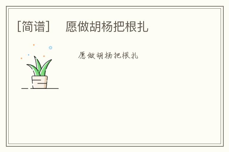 [简谱] ​愿做胡杨把根扎