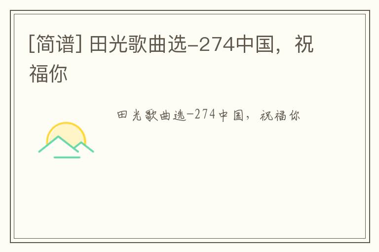 [简谱] 田光歌曲选-274中国，祝福你