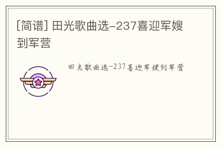 [简谱] 田光歌曲选-237喜迎军嫂到军营