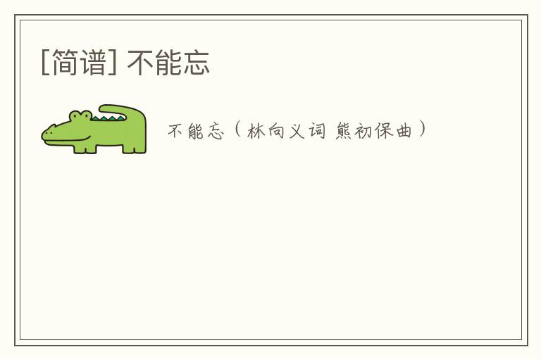 [简谱] 不能忘