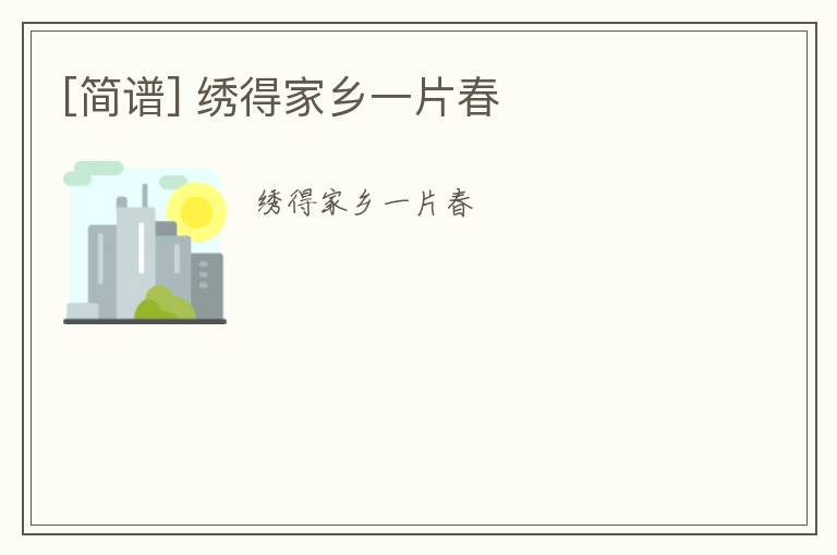 [简谱] 绣得家乡一片春