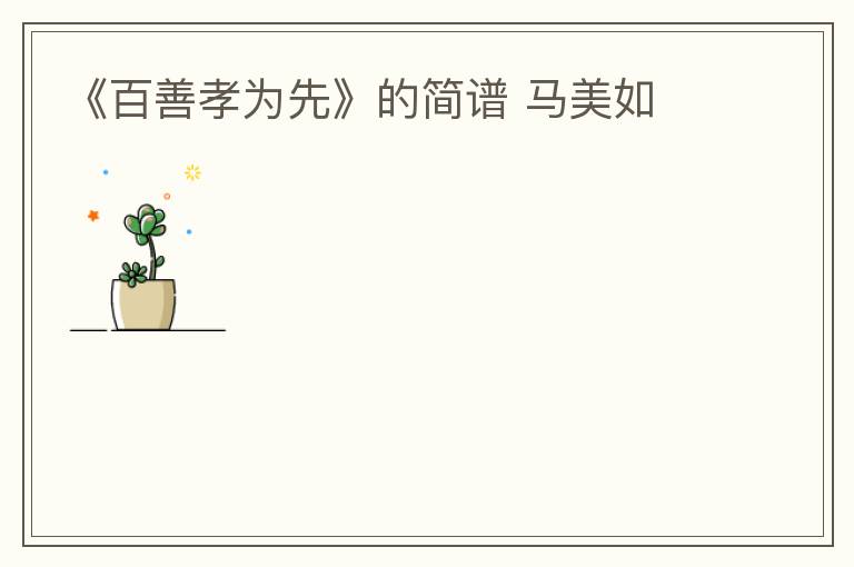 《百善孝为先》的简谱 马美如