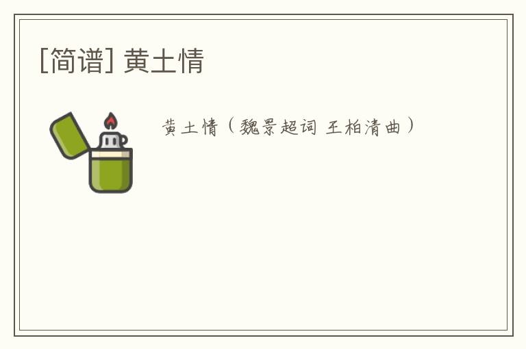 [简谱] 黄土情