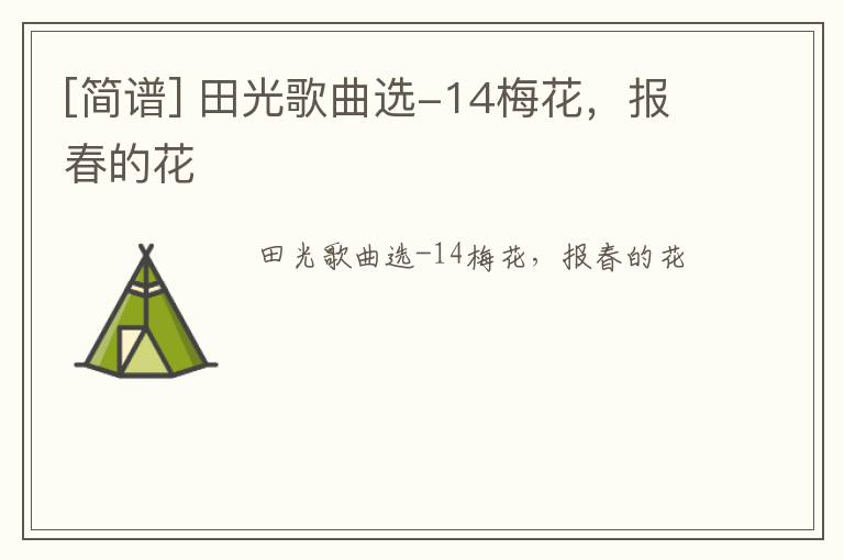 [简谱] 田光歌曲选-14梅花，报春的花