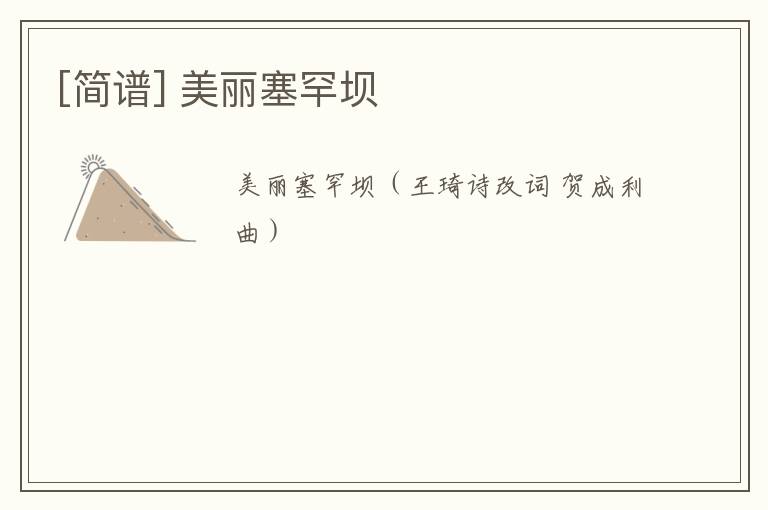 [简谱] 美丽塞罕坝