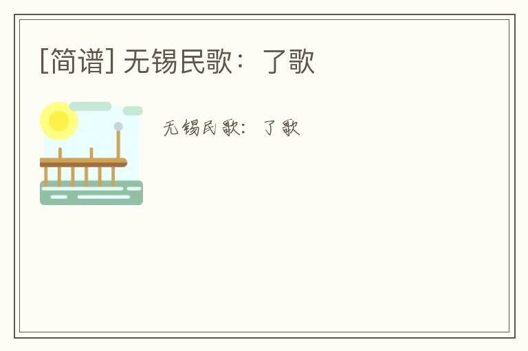 [简谱] 无锡民歌：了歌