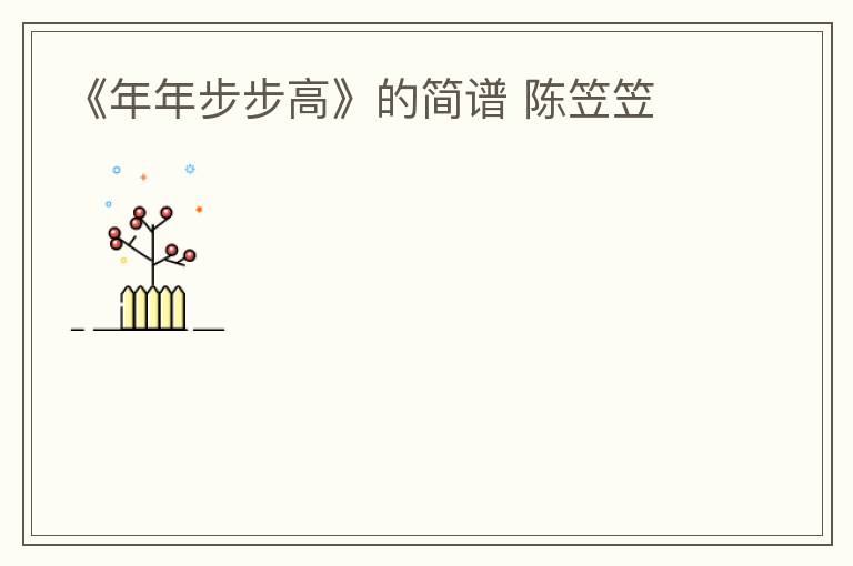 《年年步步高》的简谱 陈笠笠