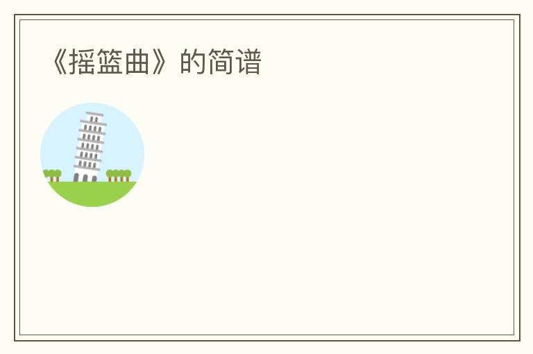 《摇篮曲》的简谱