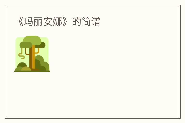 《玛丽安娜》的简谱