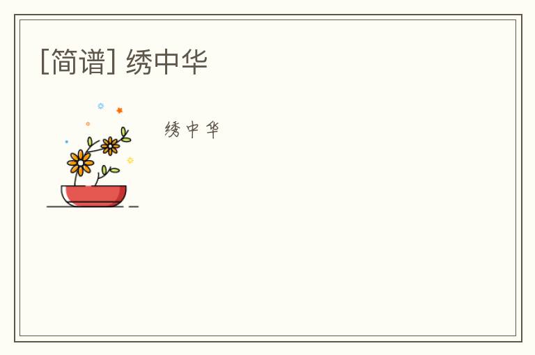 [简谱] 绣中华