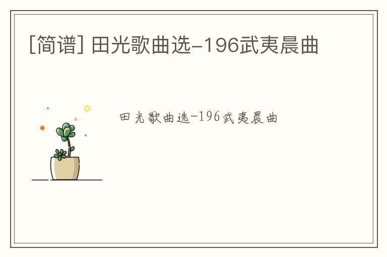 [简谱] 田光歌曲选-196武夷晨曲