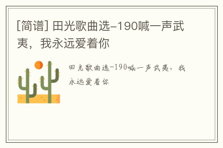 [简谱] 田光歌曲选-190喊一声武夷，我永远爱着你