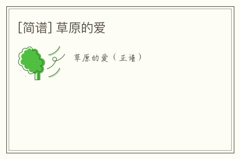 [简谱] 草原的爱