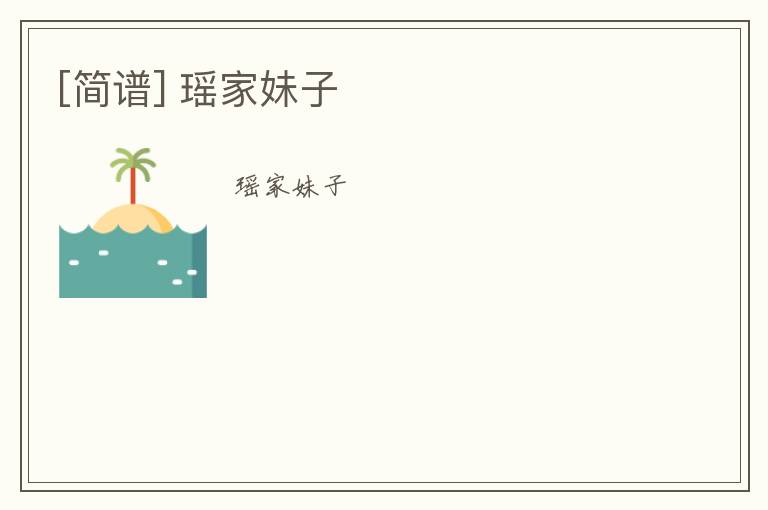 [简谱] 瑶家妹子