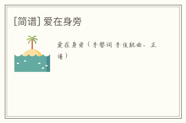 [简谱] 爱在身旁