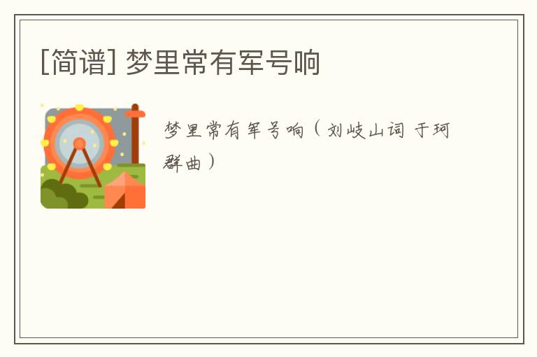 [简谱] 梦里常有军号响