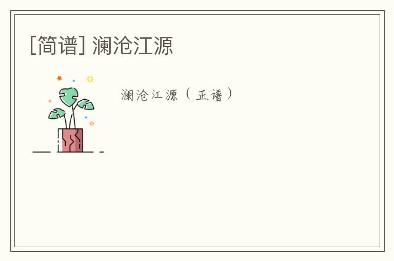 [简谱] 澜沧江源