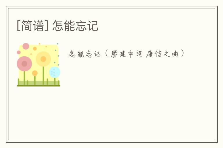 [简谱] 怎能忘记