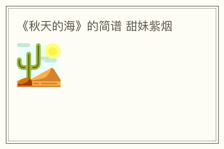 《秋天的海》的简谱 甜妹紫烟