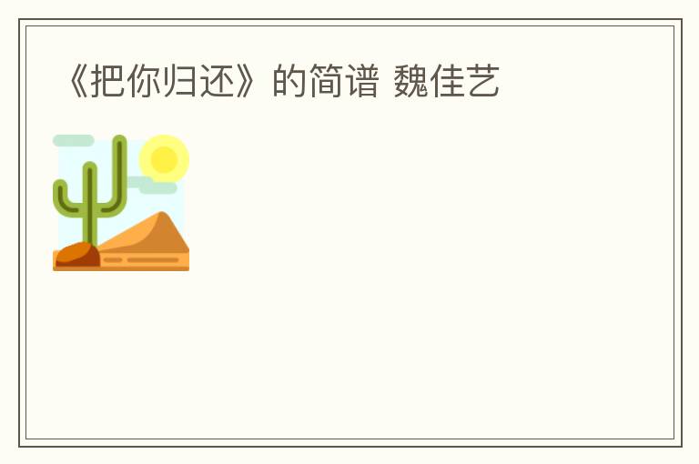 《把你归还》的简谱 魏佳艺