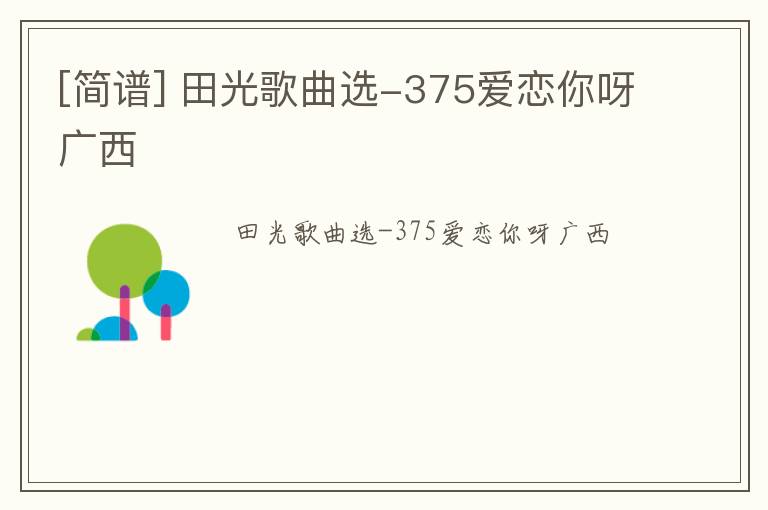 [简谱] 田光歌曲选-375爱恋你呀广西