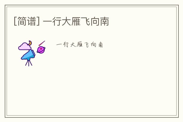 [简谱] 一行大雁飞向南