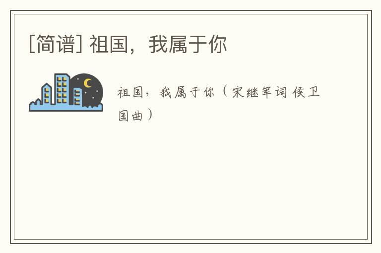 [简谱] 祖国，我属于你