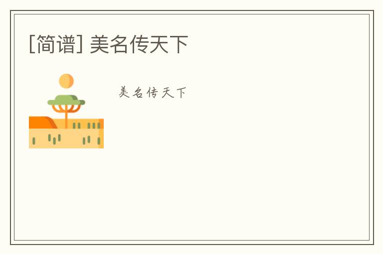 [简谱] 美名传天下