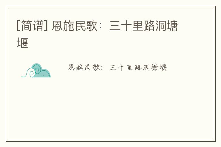 [简谱] 恩施民歌：三十里路洞塘堰