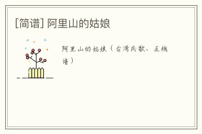 [简谱] 阿里山的姑娘
