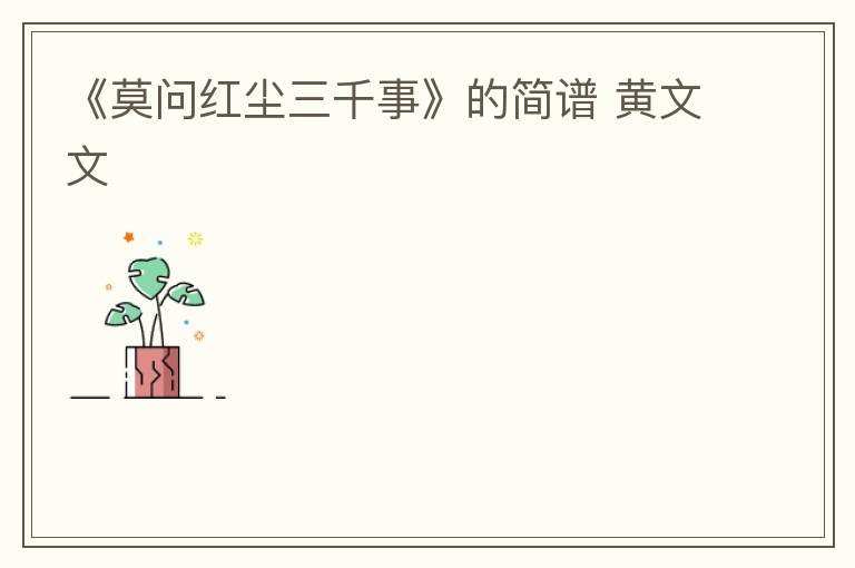 《莫问红尘三千事》的简谱 黄文文