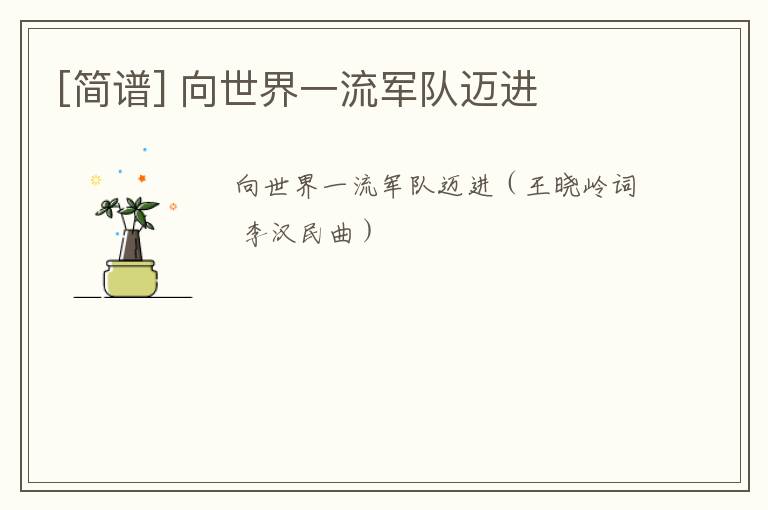 [简谱] 向世界一流军队迈进