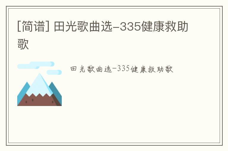 [简谱] 田光歌曲选-335健康救助歌