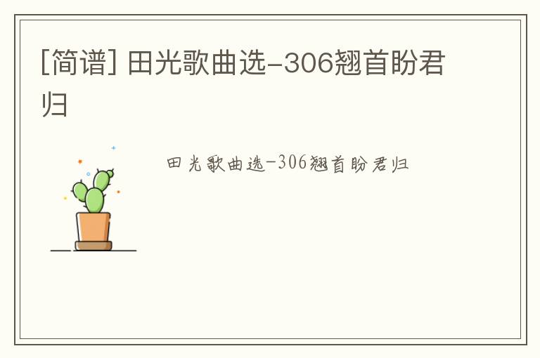 [简谱] 田光歌曲选-306翘首盼君归