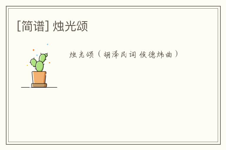 [简谱] 烛光颂