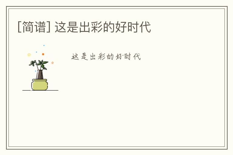 [简谱] 这是出彩的好时代