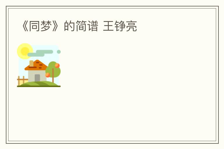 《同梦》的简谱 王铮亮