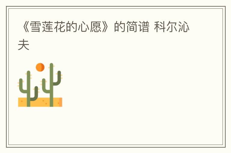 《雪莲花的心愿》的简谱 科尔沁夫