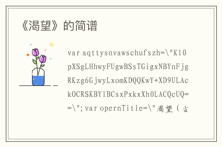 《渴望》的简谱