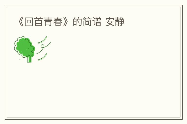 《回首青春》的简谱 安静
