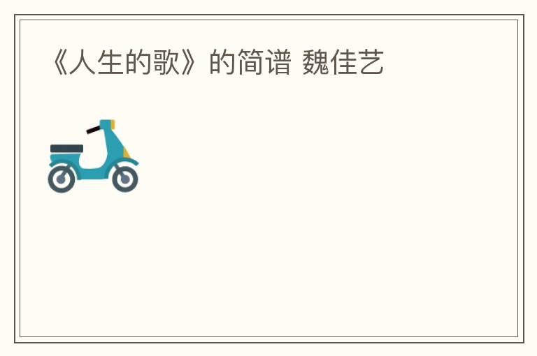 《人生的歌》的简谱 魏佳艺