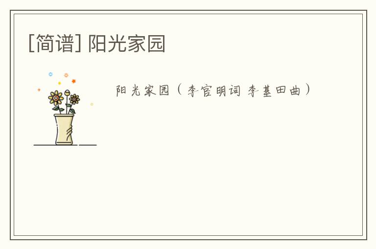 [简谱] 阳光家园