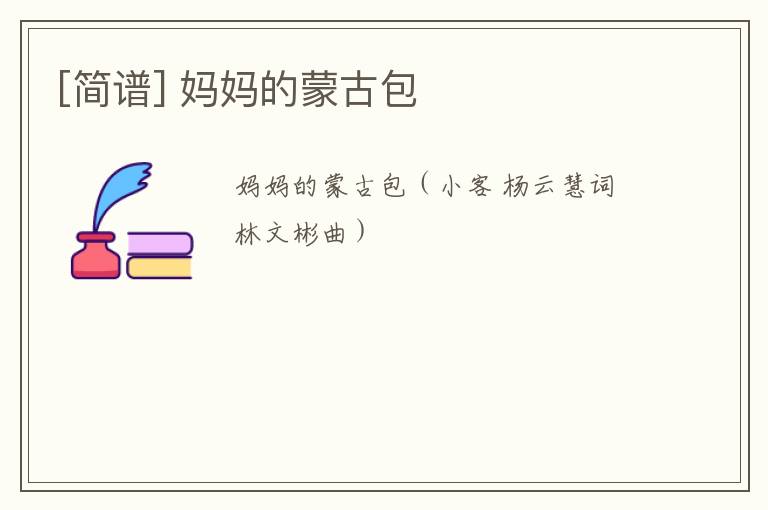 [简谱] 妈妈的蒙古包