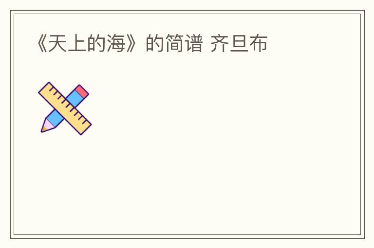 《天上的海》的简谱 齐旦布