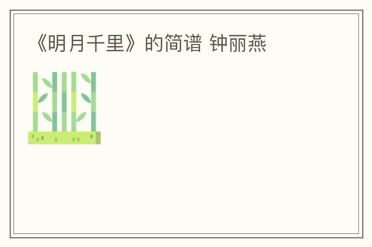 《明月千里》的简谱 钟丽燕